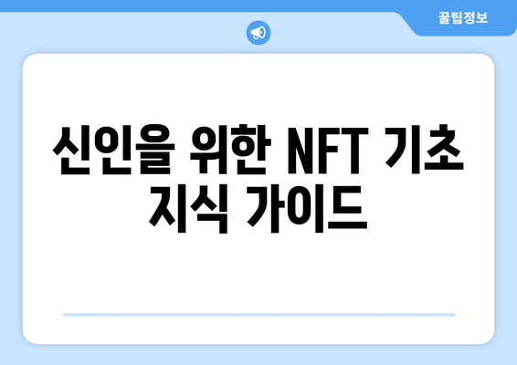 신인을 위한 NFT 기초 지식 가이드