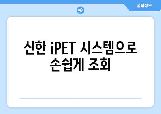 신한 iPET 시스템으로 손쉽게 조회