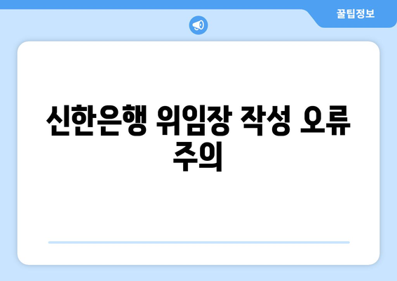 신한은행 위임장 작성 오류 주의