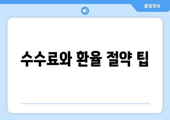 수수료와 환율 절약 팁