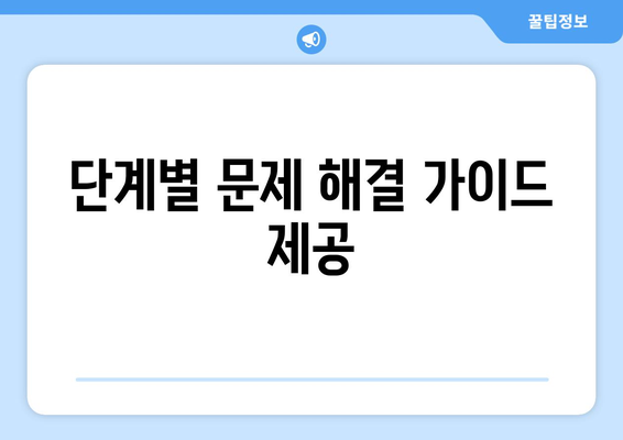 단계별 문제 해결 가이드 제공