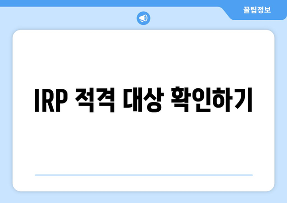 IRP 적격 대상 확인하기