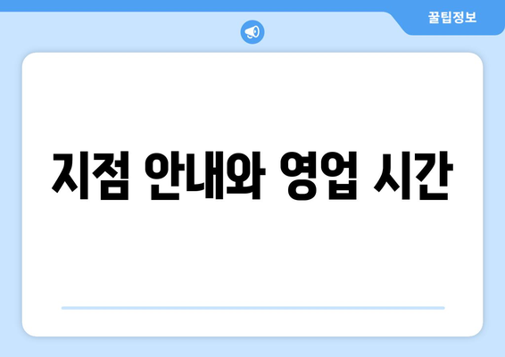 지점 안내와 영업 시간