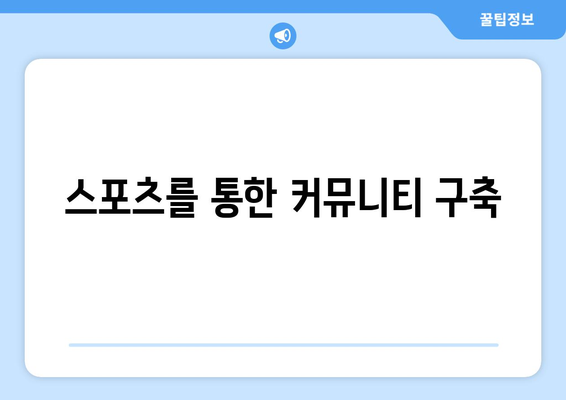 스포츠를 통한 커뮤니티 구축