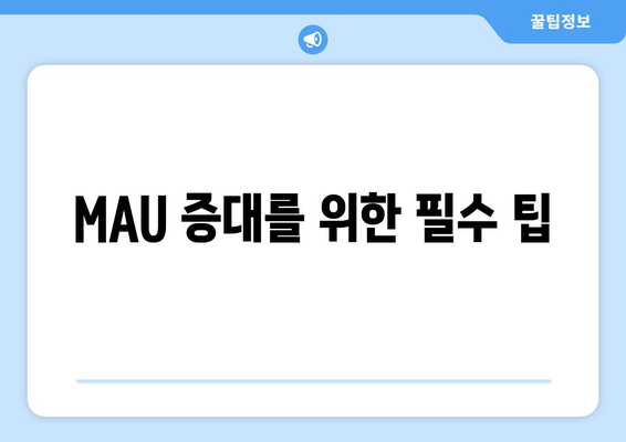 MAU 증대를 위한 필수 팁