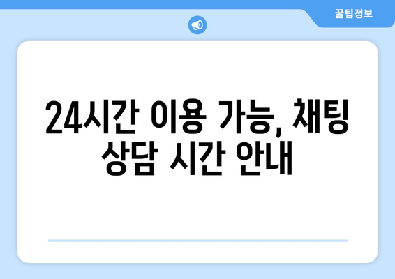 24시간 이용 가능, 채팅 상담 시간 안내