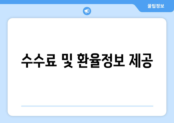 수수료 및 환율정보 제공