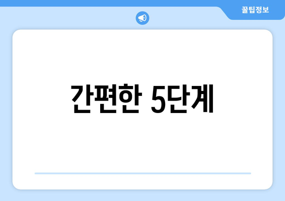 간편한 5단계