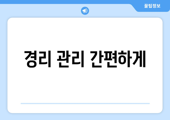 경리 관리 간편하게