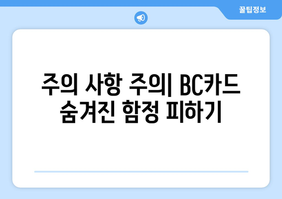 주의 사항 주의| BC카드 숨겨진 함정 피하기