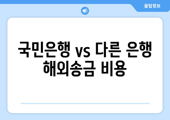국민은행 vs 다른 은행 해외송금 비용