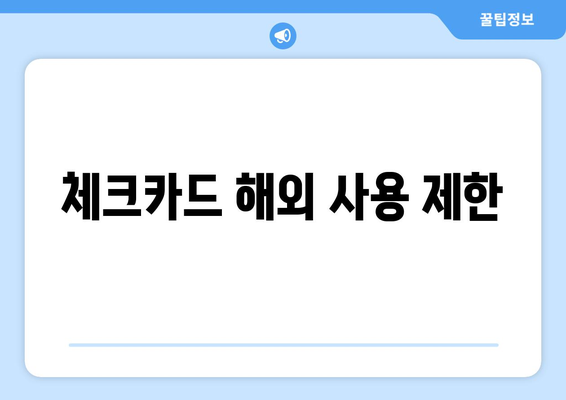 체크카드 해외 사용 제한