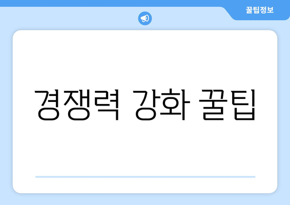 경쟁력 강화 꿀팁