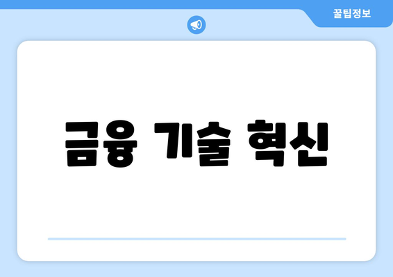 금융 기술 혁신