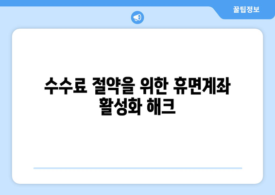 수수료 절약을 위한 휴면계좌 활성화 해크