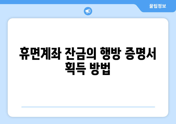 휴면계좌 잔금의 행방 증명서 획득 방법