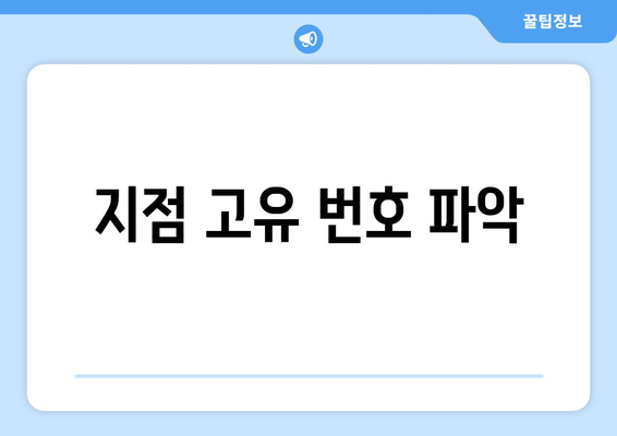 지점 고유 번호 파악