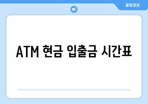 ATM 현금 입출금 시간표