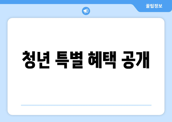 청년 특별 혜택 공개