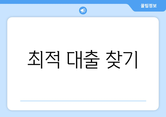 최적 대출 찾기