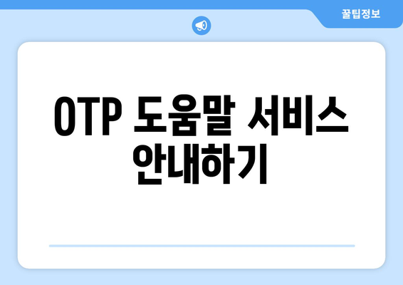 OTP 도움말 서비스 안내하기