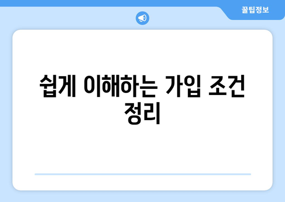 쉽게 이해하는 가입 조건 정리