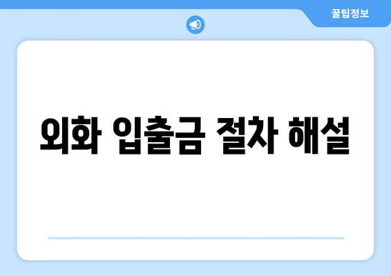 외화 입출금 절차 해설