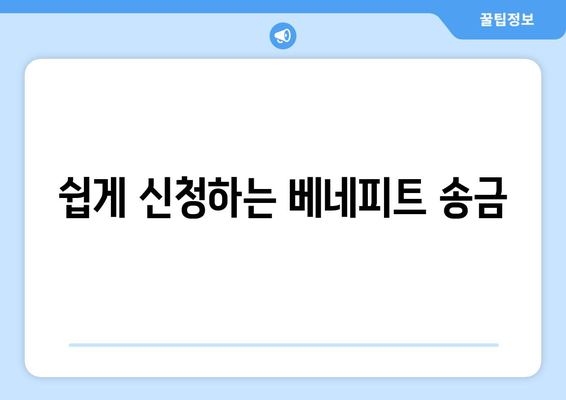 쉽게 신청하는 베네피트 송금