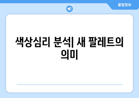 색상심리 분석| 새 팔레트의 의미