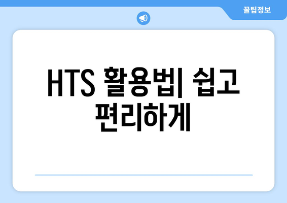 HTS 활용법| 쉽고 편리하게