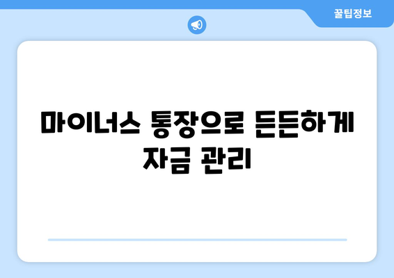 마이너스 통장으로 든든하게 자금 관리