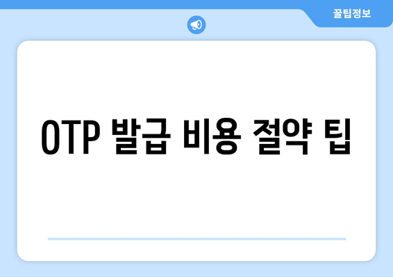 OTP 발급 비용 절약 팁