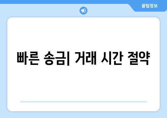빠른 송금| 거래 시간 절약