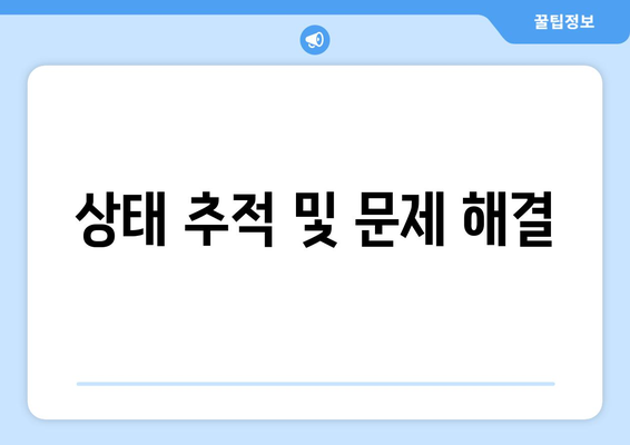 상태 추적 및 문제 해결