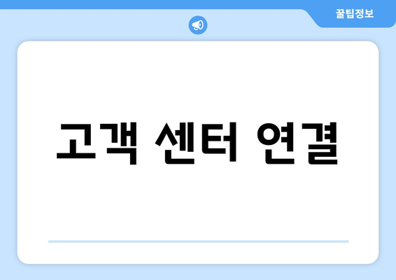 고객 센터 연결