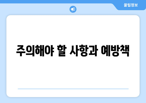 주의해야 할 사항과 예방책