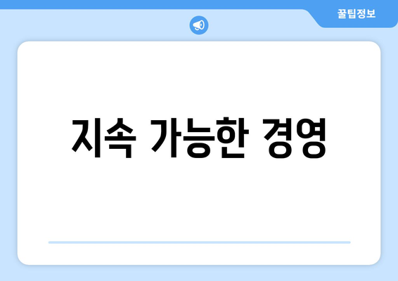지속 가능한 경영