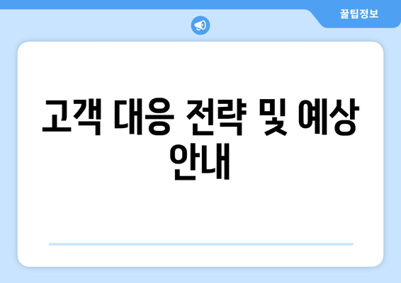 고객 대응 전략 및 예상 안내
