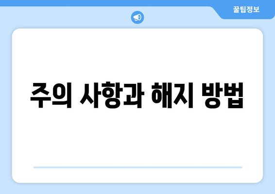 주의 사항과 해지 방법