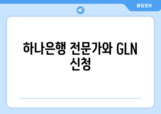 하나은행 전문가와 GLN 신청