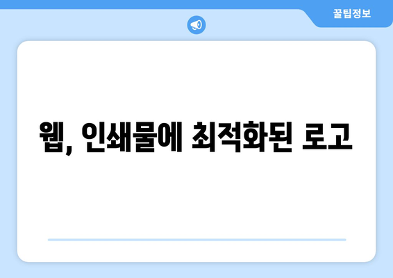 웹, 인쇄물에 최적화된 로고