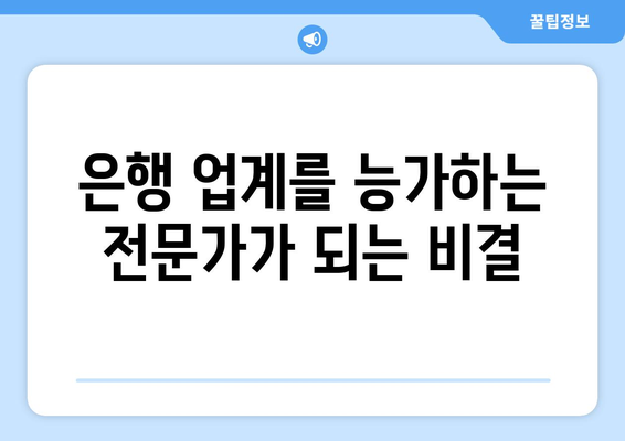은행 업계를 능가하는 전문가가 되는 비결