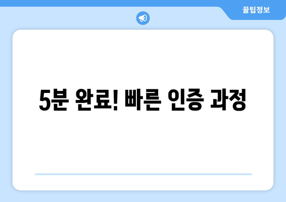 5분 완료! 빠른 인증 과정