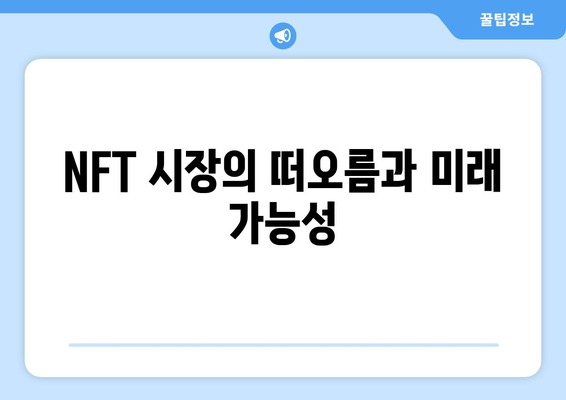 NFT 시장의 떠오름과 미래 가능성