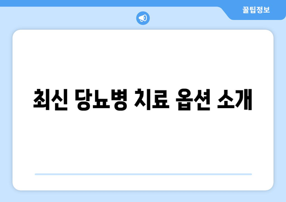 최신 당뇨병 치료 옵션 소개