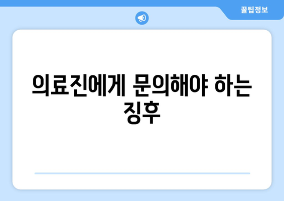 의료진에게 문의해야 하는 징후