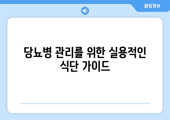 당뇨병 관리를 위한 실용적인 식단 가이드