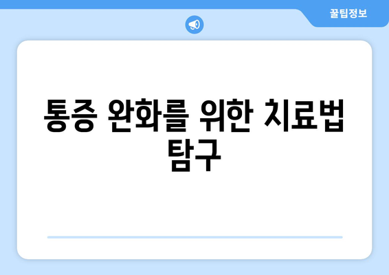 통증 완화를 위한 치료법 탐구