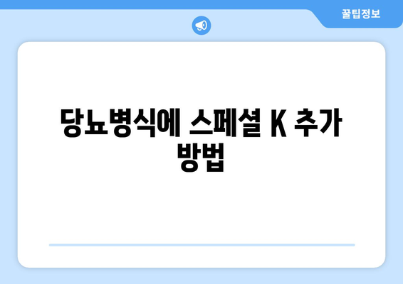 당뇨병식에 스페셜 K 추가 방법