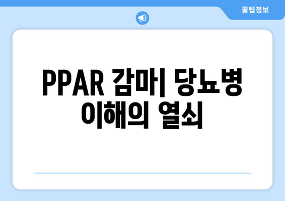 PPAR 감마| 당뇨병 이해의 열쇠